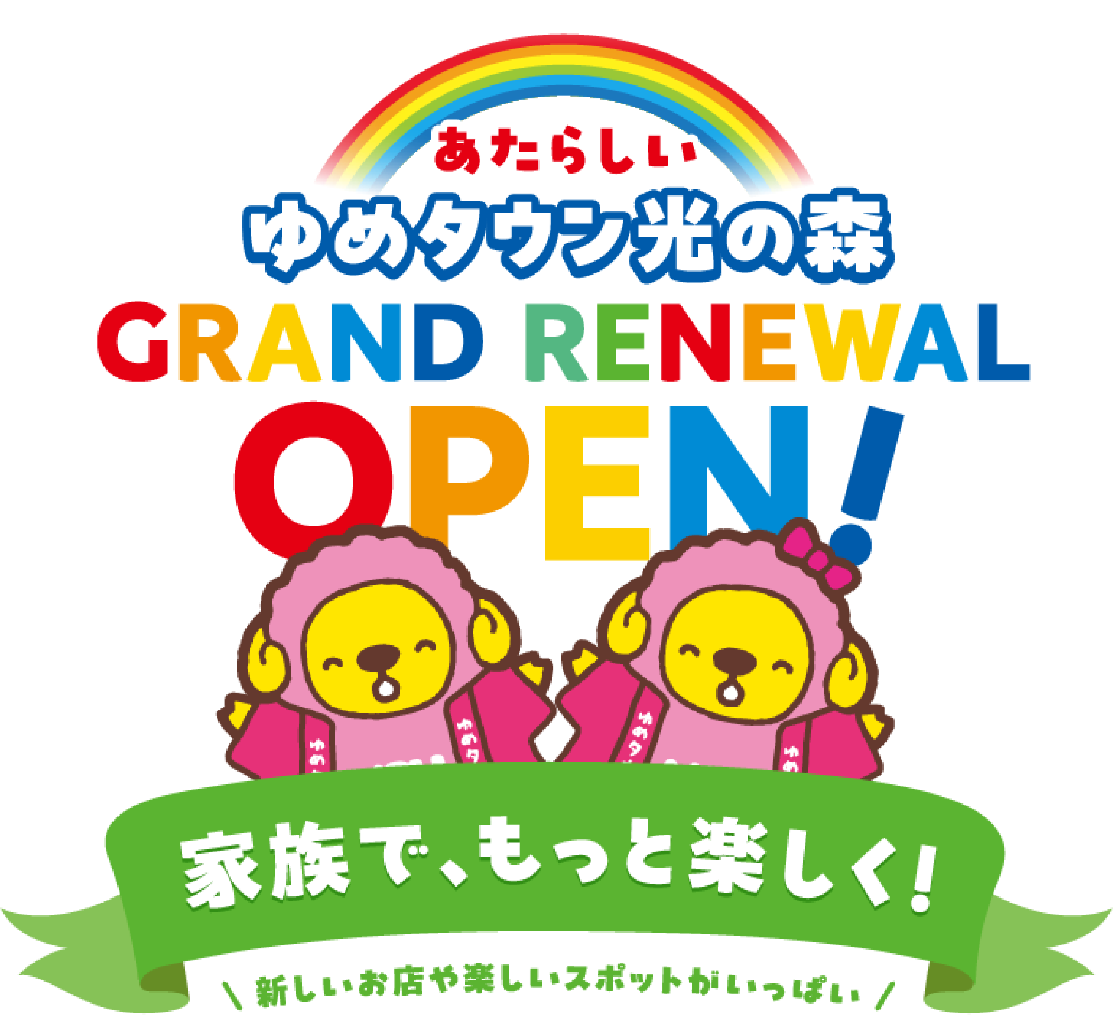 あたらしいゆめタウン光の森 グランドリニューアルオープン！ 家族で、もっと楽しく！ 新しいお店や楽しいスポットがいっぱい！