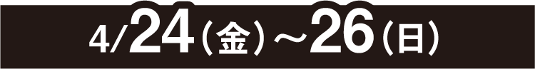 4月24日(金曜日)～26日(日曜日)