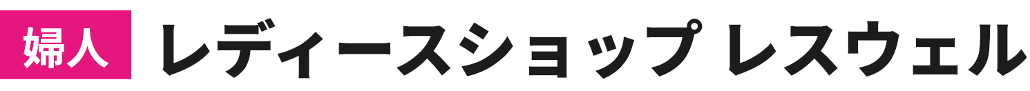 婦人 レディースショップ レスウェル