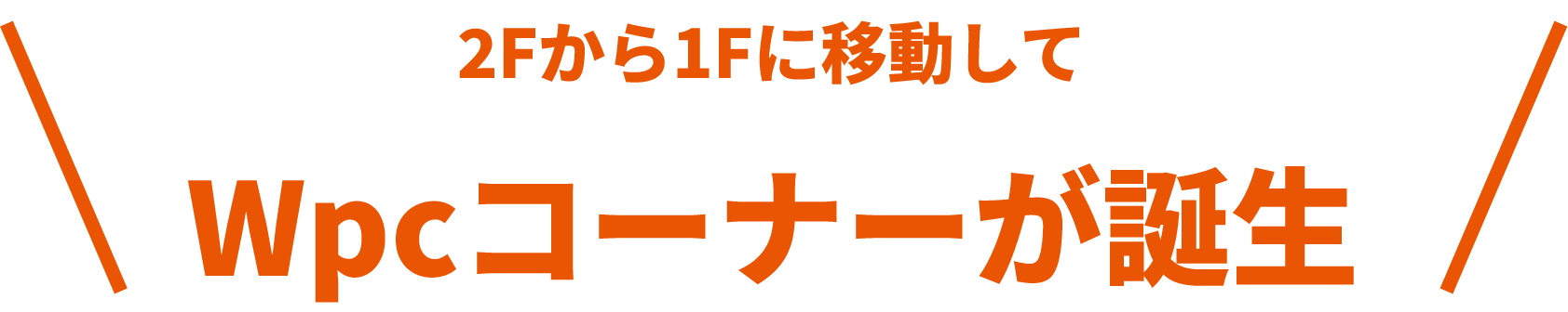 2Fから1Fに移動してWpcコーナーが誕生