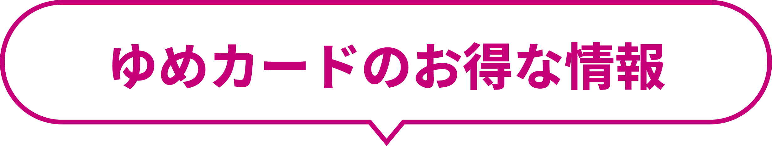 ゆめカードのお得な情報
