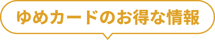 ゆめカードのお得な情報