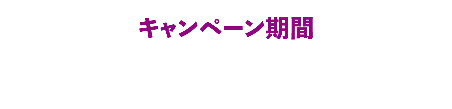 キャンペーン期間 4月1日(水曜日)～4月12日(日曜日)