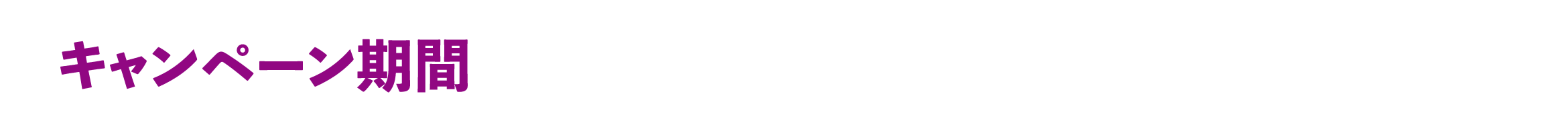 キャンペーン期間 4月1日(水曜日)～4月12日(日曜日)