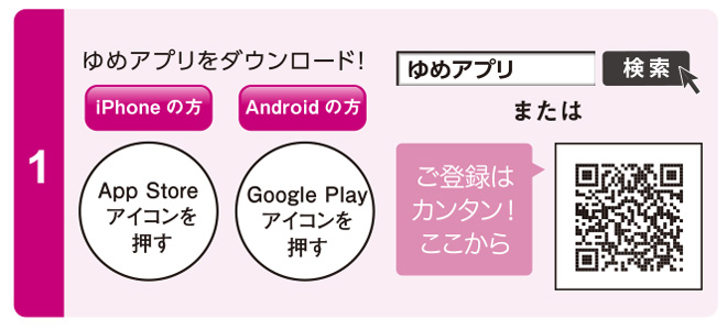 ゆめアプリをダウンロード