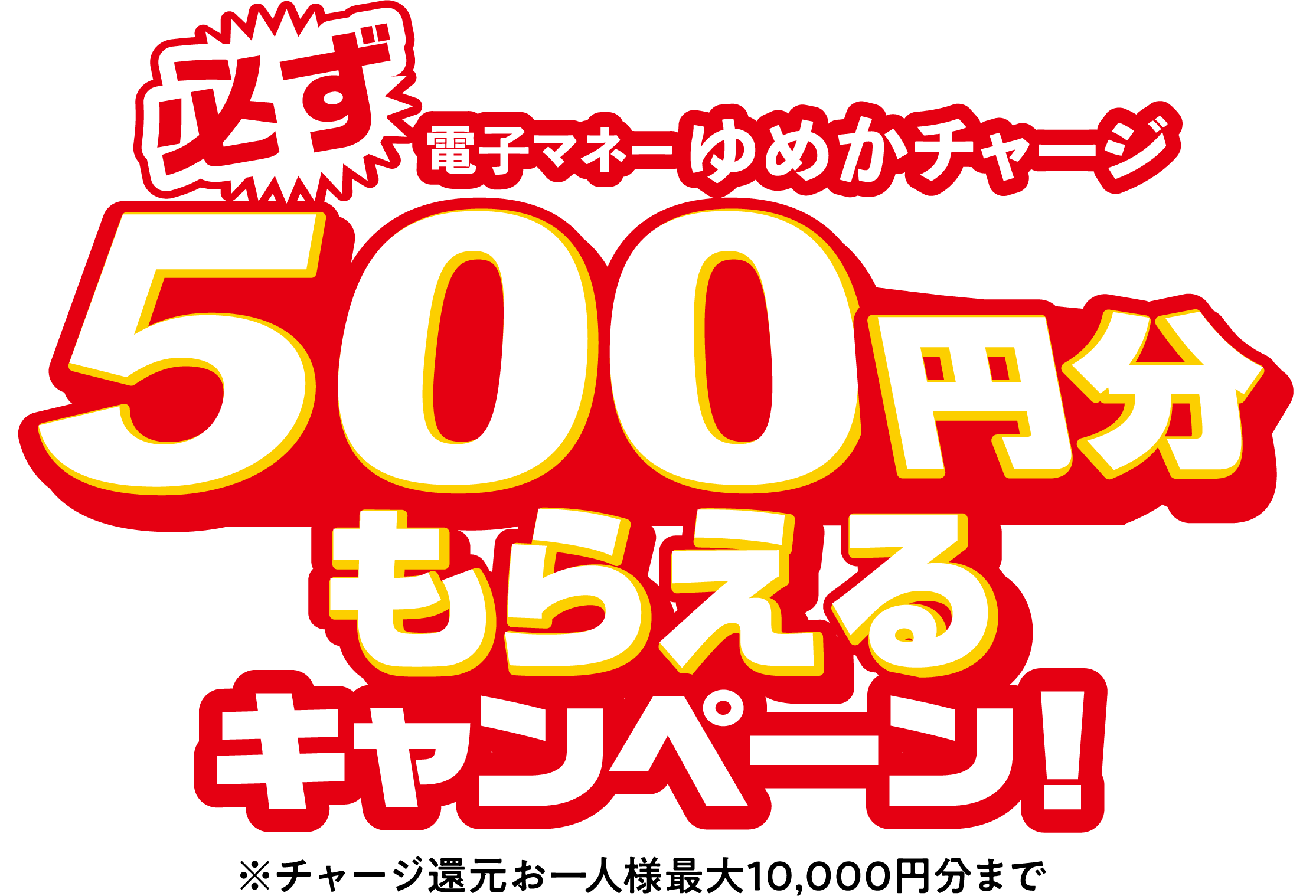 電子マネーゆめかチャージ500円分 必ずもらえる!※お一人様最大10,000円分まで当たる。