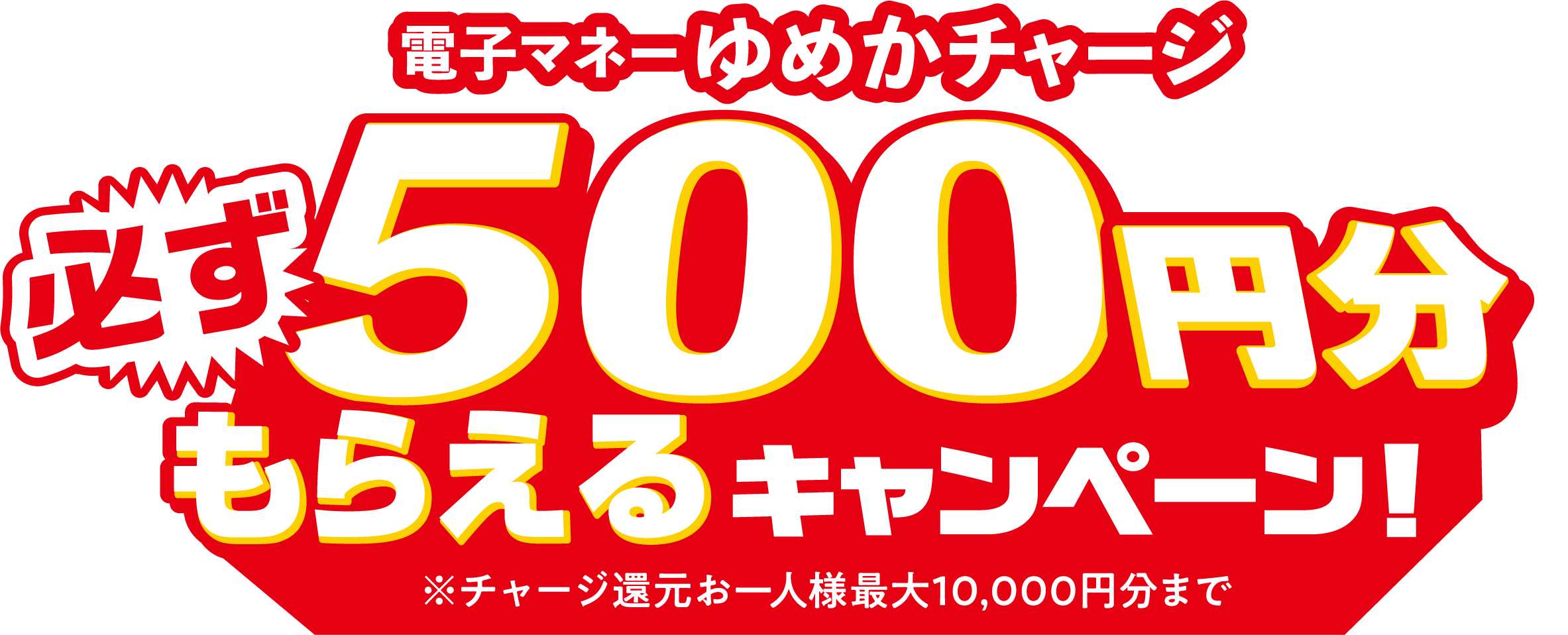 電子マネーゆめかチャージ500円分 必ずもらえる!※お一人様最大10,000円分まで当たる。