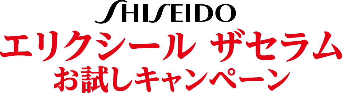 エリクシール ザセラム お試しキャンペーン