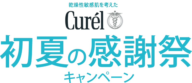 キュレル 年末感謝祭キャンペーン