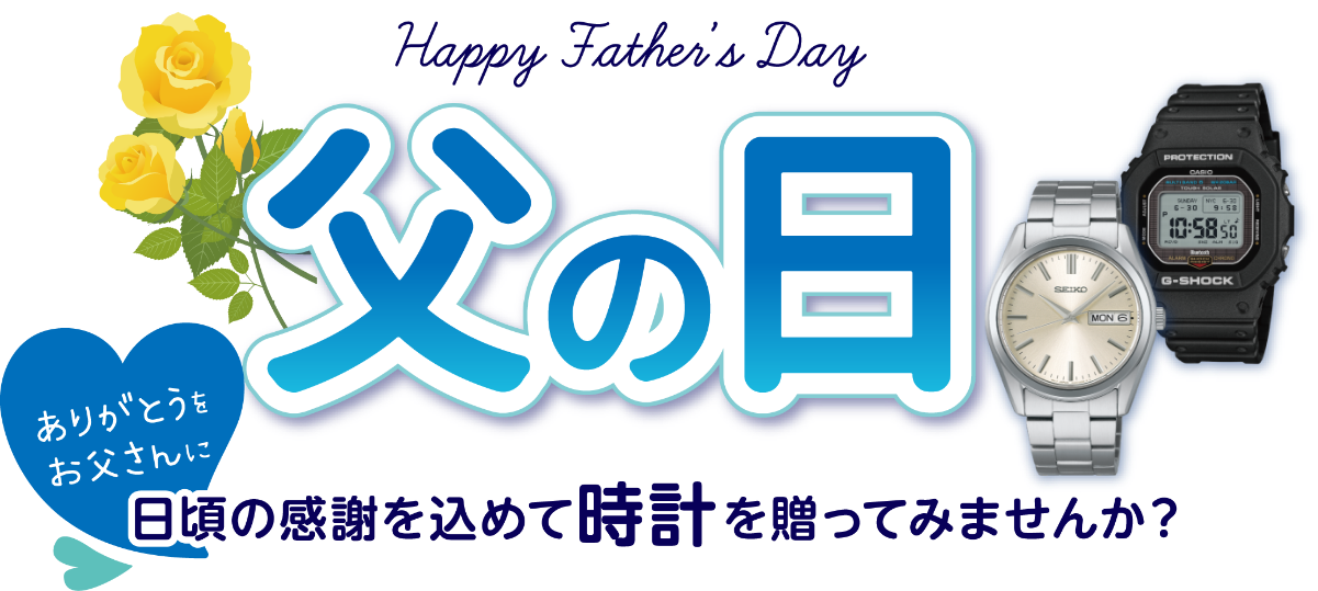 父の日　日頃の感謝を込めて時計を贈ってみませんか？