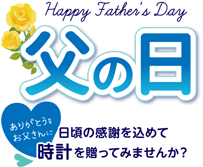 父の日　日頃の感謝を込めて時計を贈ってみませんか？