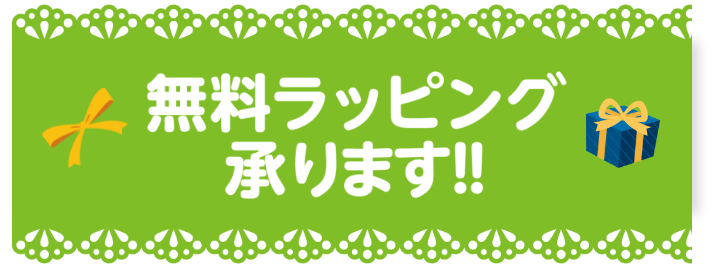 無料ラッピング承ります！！