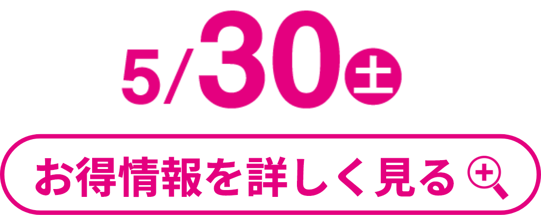 5月30日(土曜日) お得情報を詳しく見る