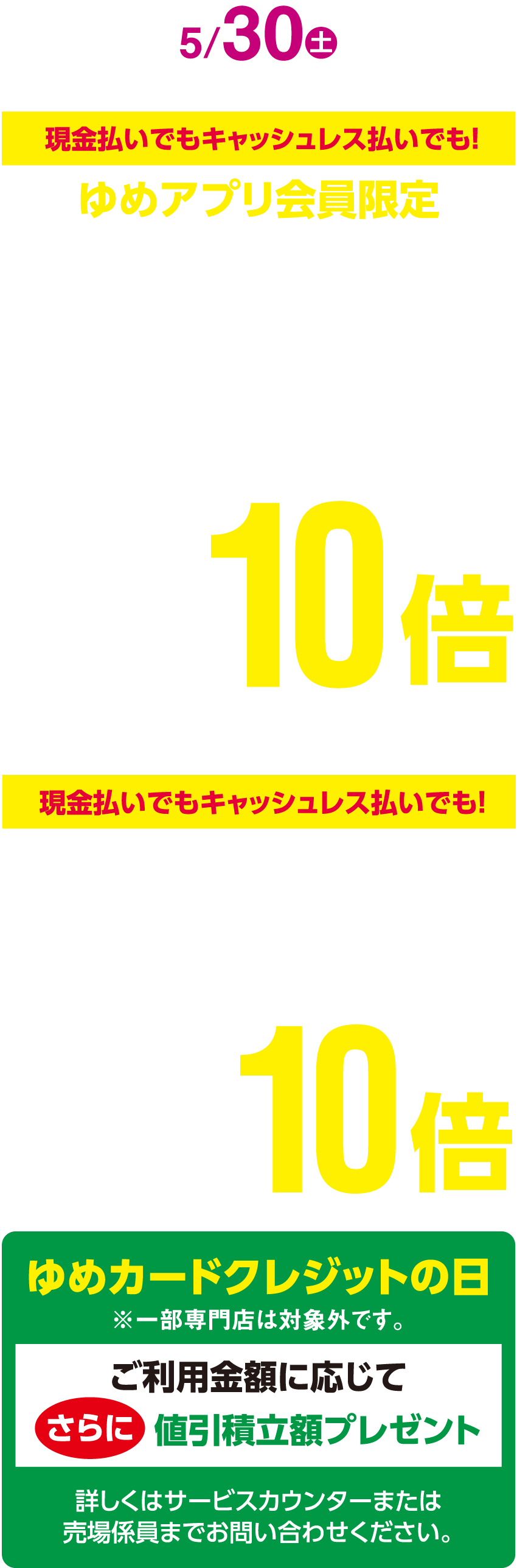 <ゆめアプリ会員限定>[衣料品・住まい・暮らしの品（日用品除く）]ゆめカード値引積立額10倍 [ゆめカードクレジットの日]ご利用金額に応じてさらに値引積立額プレゼント [薬品コーナー]ゆめカード値引積立額10倍