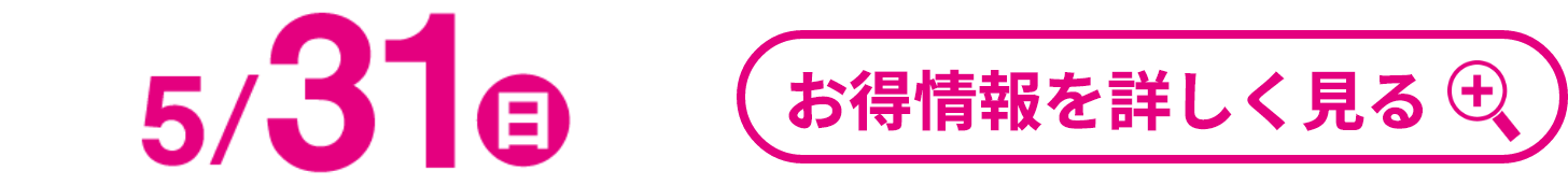 5月31日(日曜日) お得情報を詳しく見る