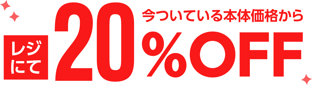 今ついている本体価格からレジにて20％OFF