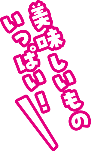美味しいものいっぱい！