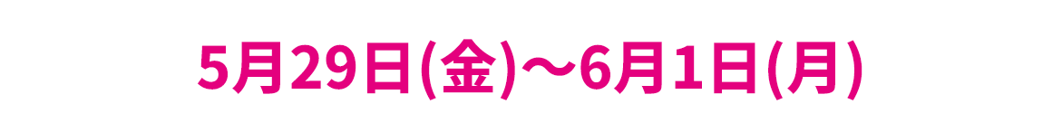 [売り出し期間]5月29日(金曜日)～6月1日(月曜日)