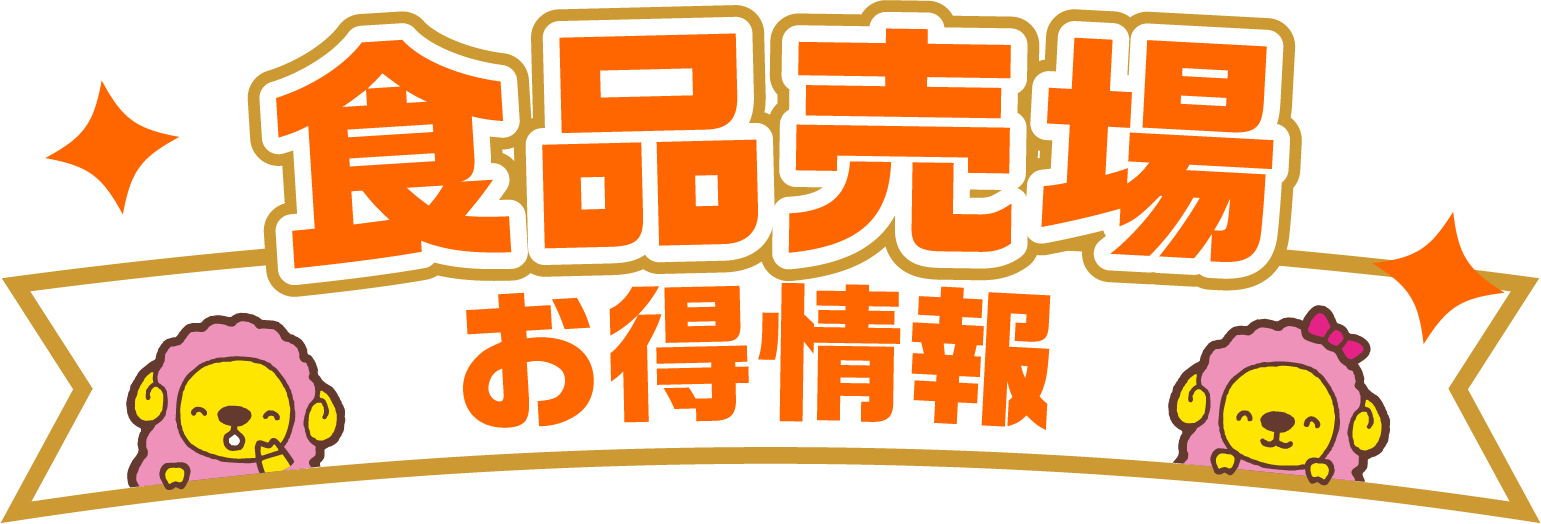 食品売場 お得情報