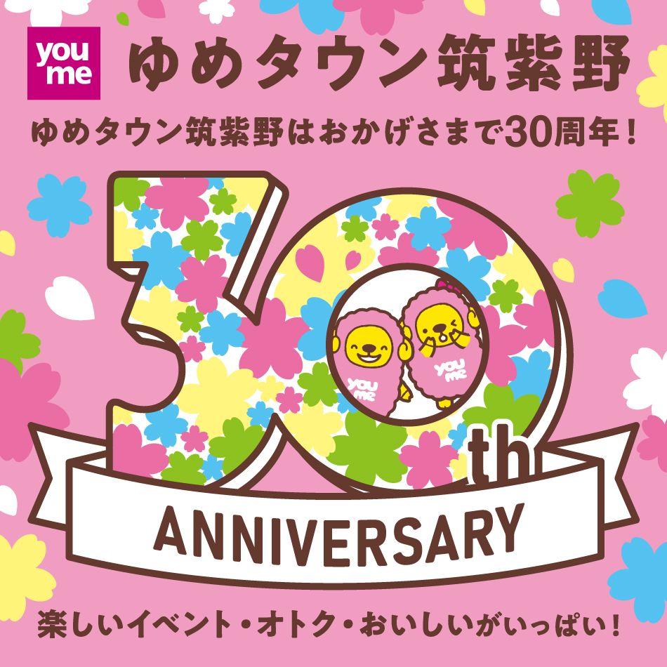 ゆめタウン筑紫野はおかげさまで30周年！楽しいイベント・オトク・おいしいがいっぱい！