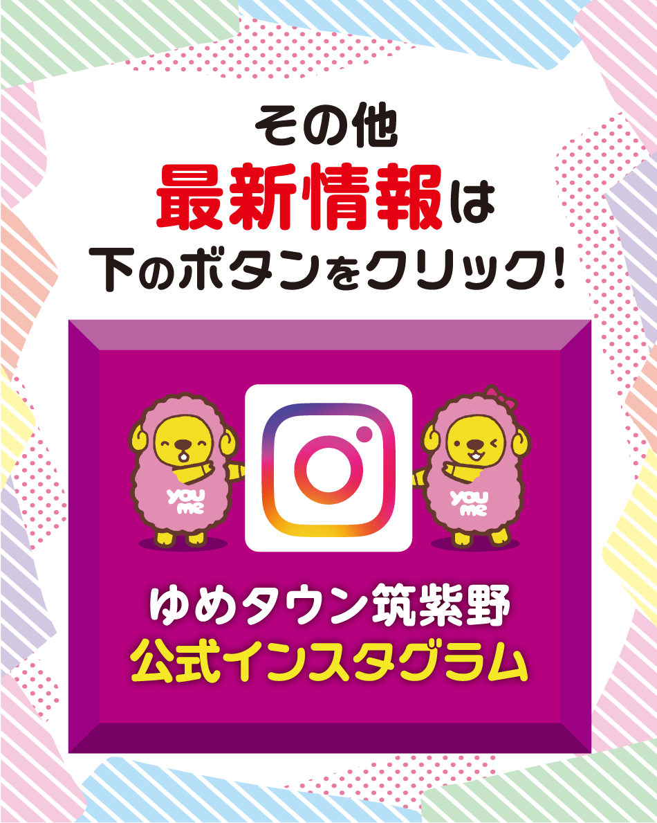 その他 最新情報はゆめタウン筑紫野公式インスタグラム