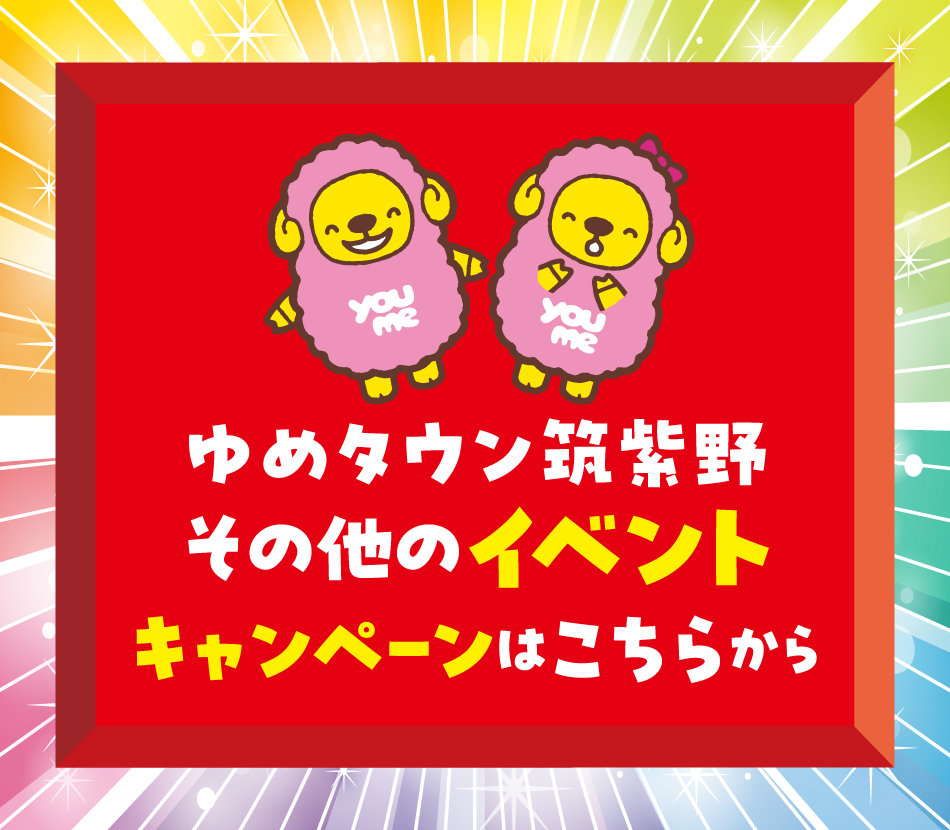 ゆめタウン筑紫野　その他のイベントキャンペーンはこちらから
