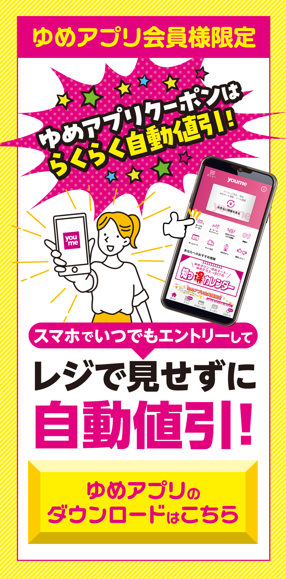 【ゆめアプリ会員様限定】ゆめアプリクーポンはらくらく自動値引き！　スマホでいつでもエントリーしてレジで見せずに自動値引！〈ゆめアプリのダウンロードはこちら〉