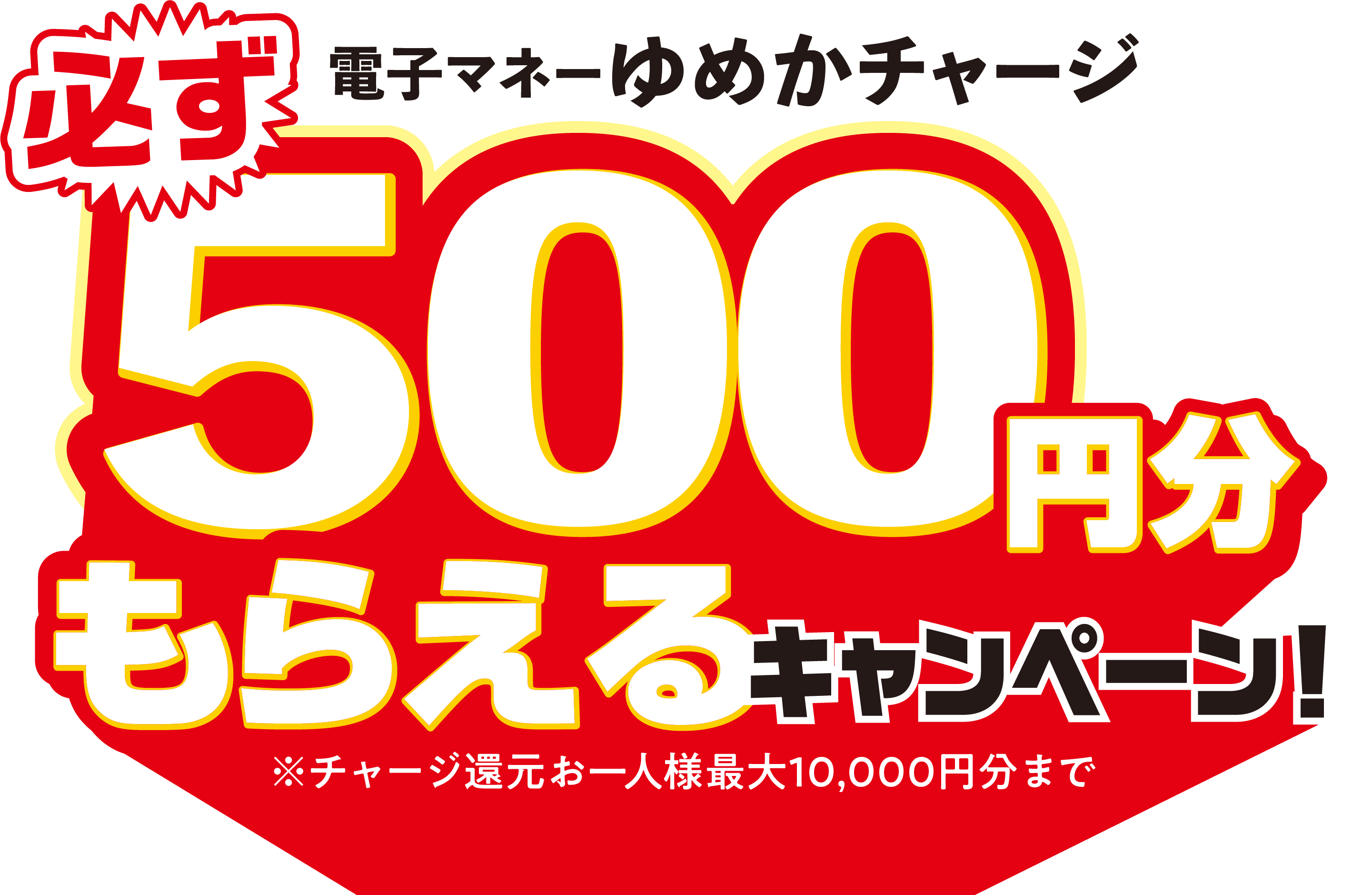 電子マネーゆめかチャージ 必ず 500円分もらえるキャンペーン！