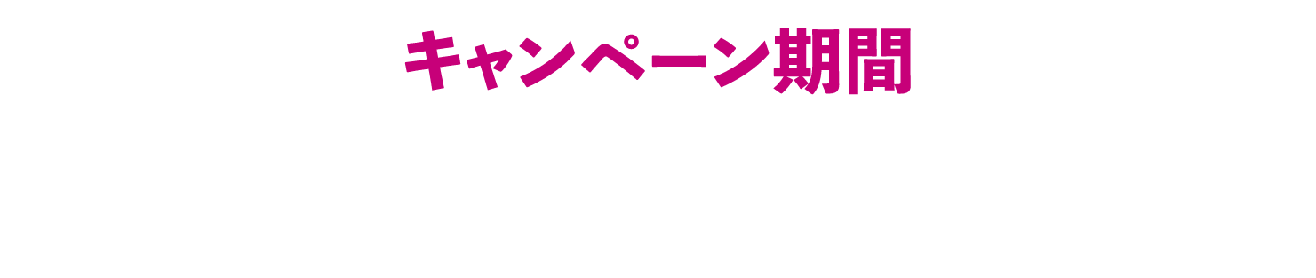 キャンペーン期間 6月18日(木曜日)〜6月28日(日曜日)