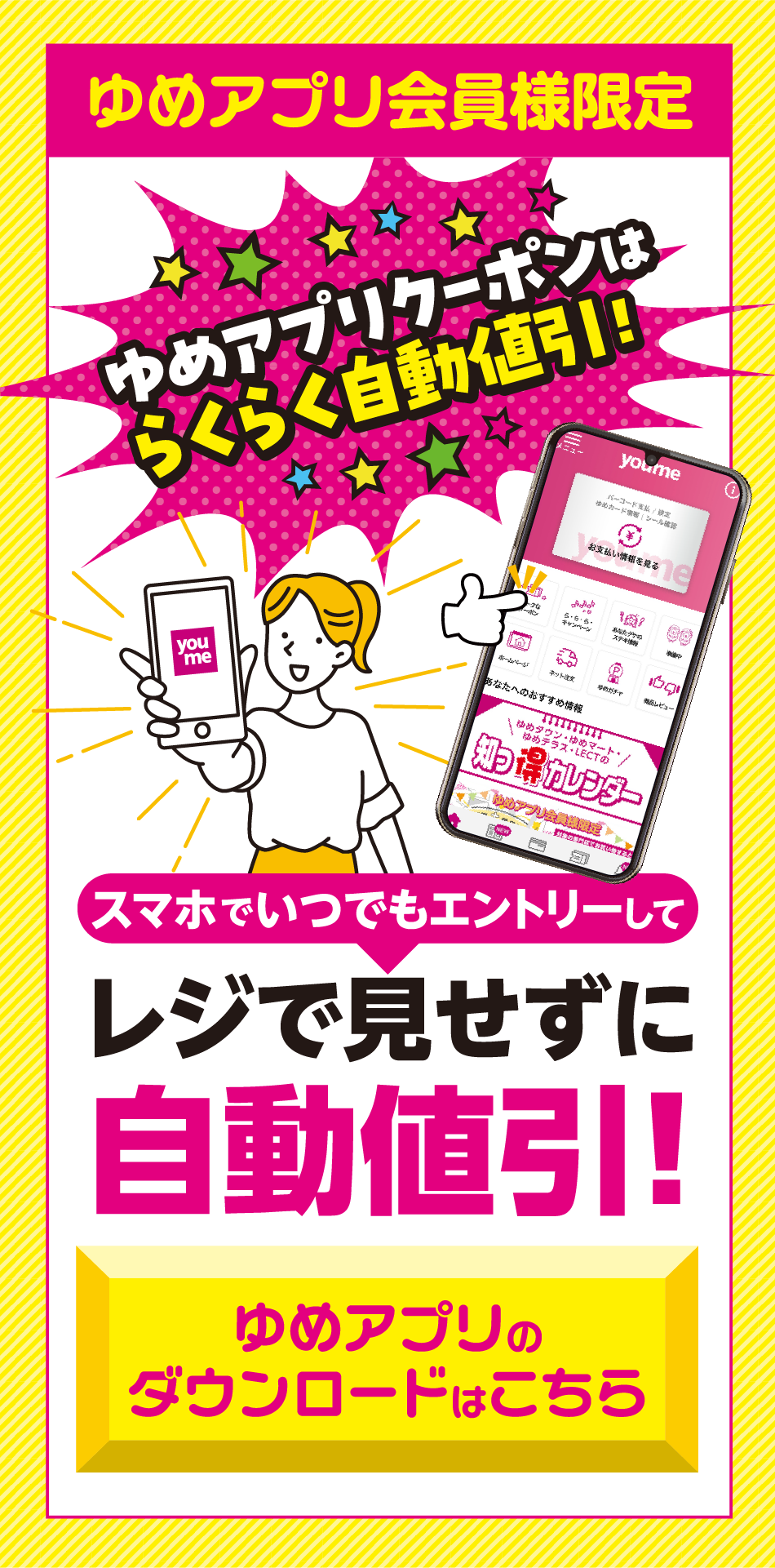 ゆめアプリ会員様限定 スマホでいつでもエントリーしてレジで見せずに自動値引！ゆめアプリダウンロードはこちら