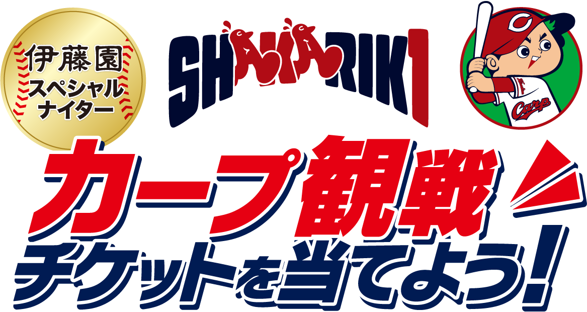伊藤園スペシャルナイター　カープ観戦チケットを当てよう！