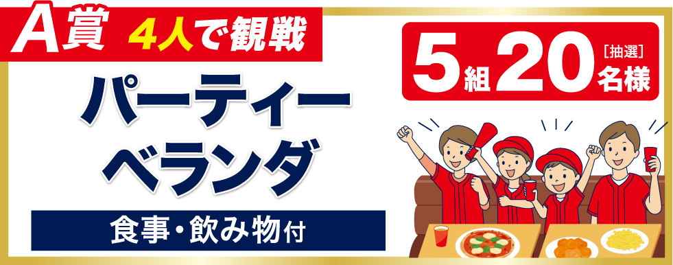 【A賞】4人で観戦　パーティ―ベランダ(食事・飲み物付)　<抽選>5組20名様