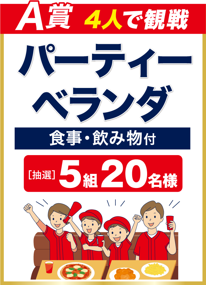 【A賞】4人で観戦　パーティ―ベランダ(食事・飲み物付)　<抽選>5組20名様