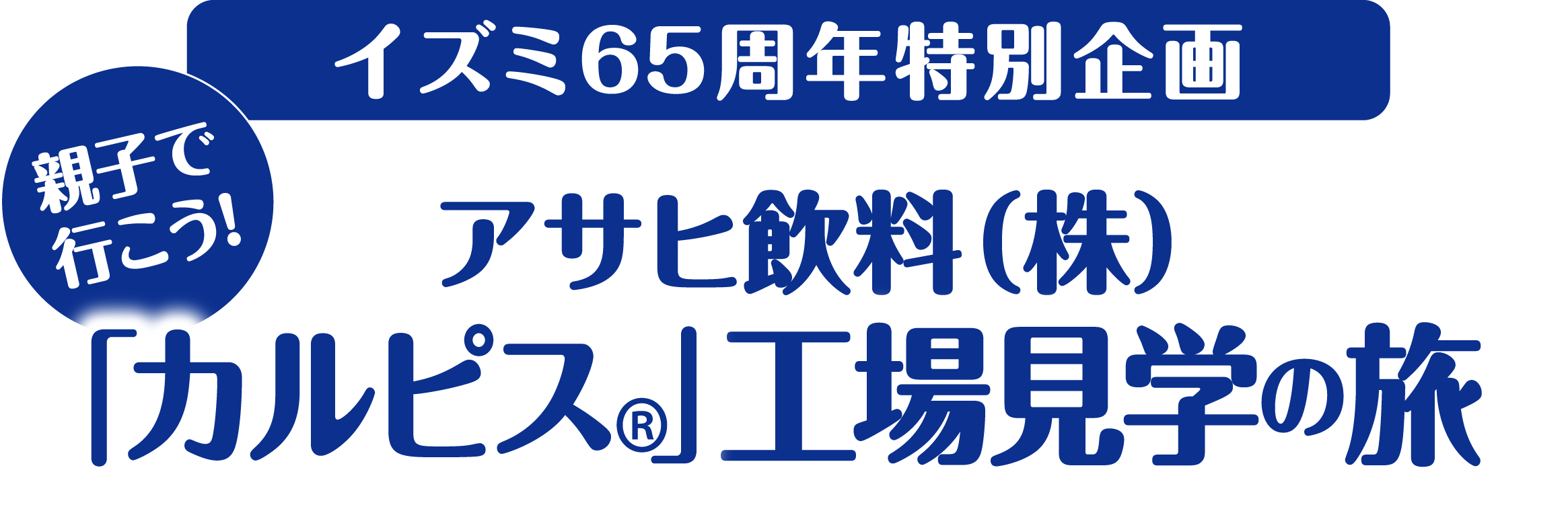 イズミ65周年特別企画 親子で行こう！アサヒ飲料(株)「カルピス」工場見学の旅