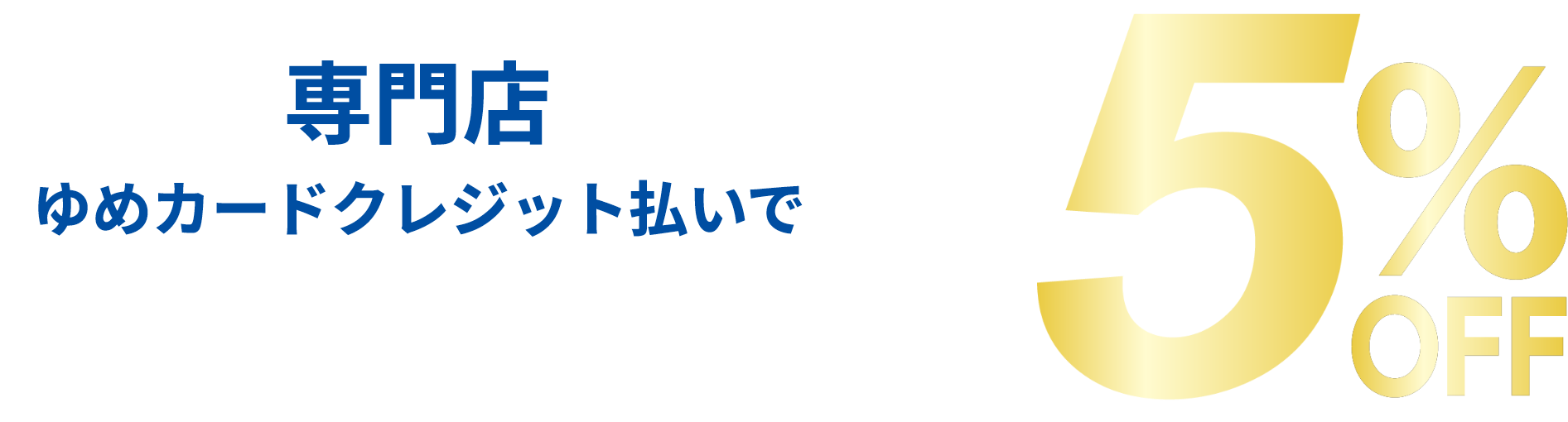 住まい・暮らしの品 【寝具・インテリア用品・キッチン用品・テーブル用品・住居用品・家電】 ゆめカード値引積立額10倍