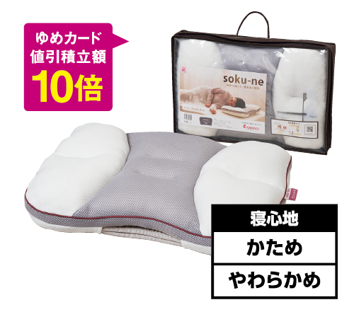 sokuneまくら