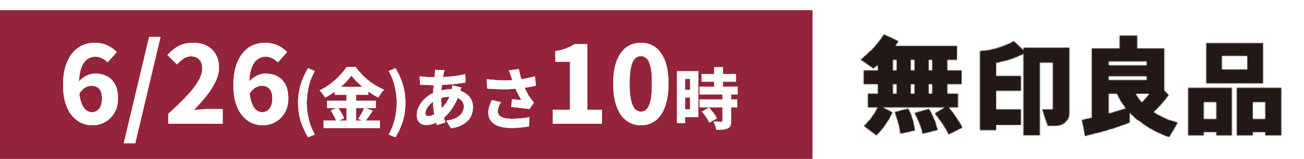 6月26日(金曜日)あさ10時 無印良品