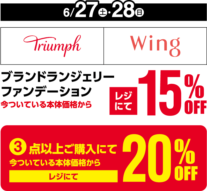 6月27日(土曜日)・28日(日曜日) トリンプ、ウィング ブランドランジェリーファンデーション 今ついている本体価格からレジにて15%オフ 3点以上ご購入にて今ついている本体価格からレジにて20%オフ