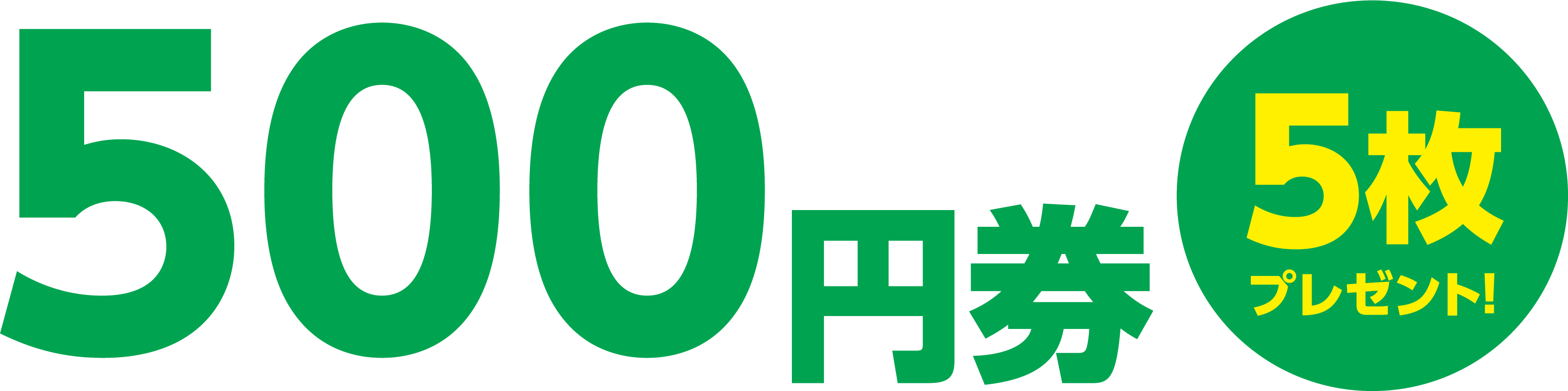 500円券 5枚プレゼント!