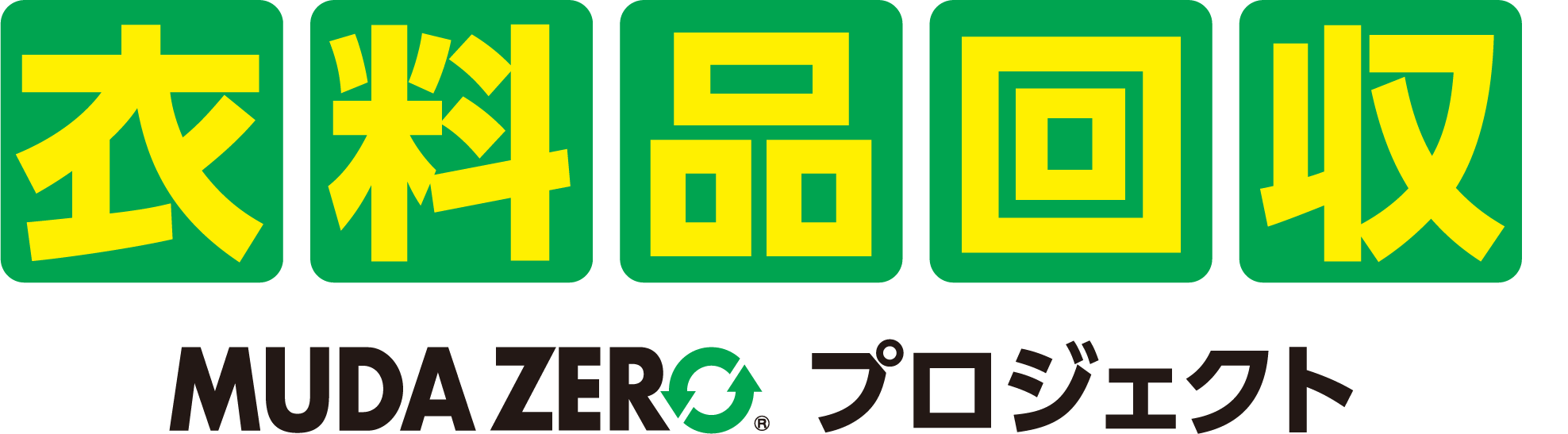 衣料品回収 MUDA ZERO(R) プロジェクト