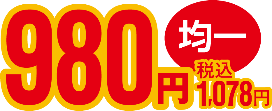 980円均一 税込1,078円