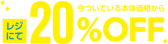 今ついている本体価格からレジにて20%OFF
