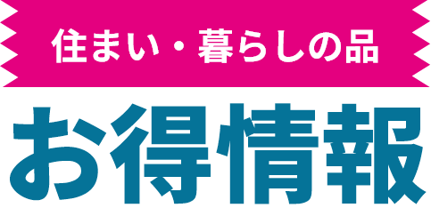 住まい・暮らしの品 お得情報