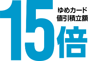 ゆめカード値引積立額15倍
