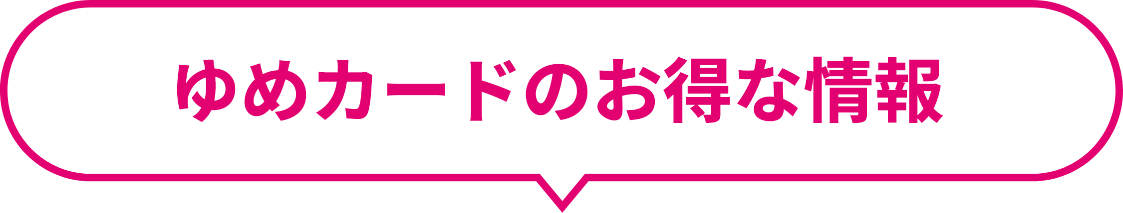 ゆめカードのお得な情報