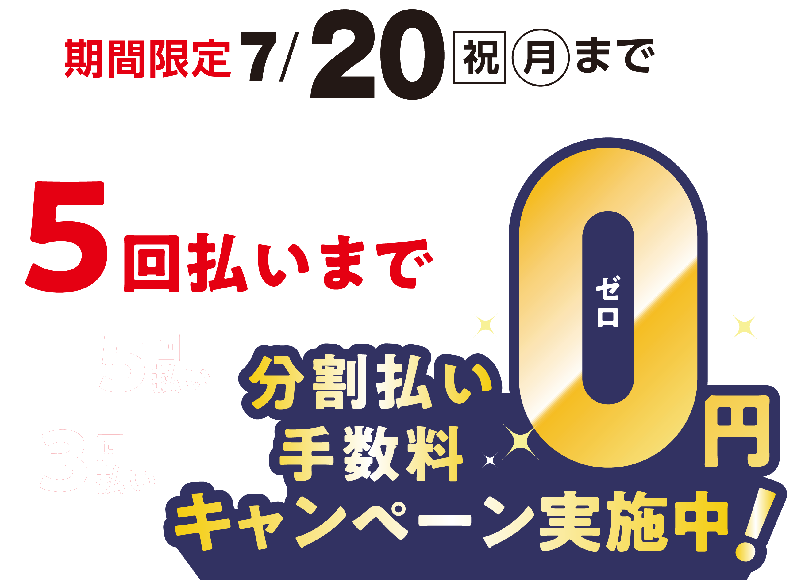 期間限定7月20日(祝日・月曜日)まで ゆめカードクレジット5回払いまで分割払い手数料0円キャンペーン実施中！