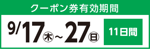 クーポン券有効期間 9月17日(木曜日)～27日(日曜日) 11日間