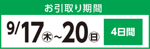 お引き取り期間 9月17日(木曜日)～20日(日曜日) 4日間