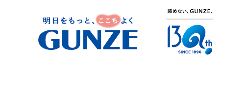 GUNZE グンゼは創業130周年を迎えます