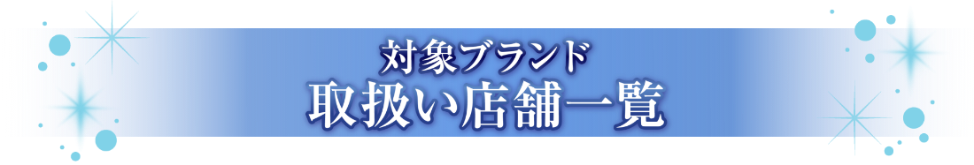 対象ブランド　取扱い店舗一覧